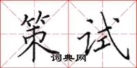 田英章策試楷書怎么寫