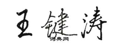 駱恆光王鍵濤行書個性簽名怎么寫