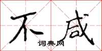 侯登峰不鹹楷書怎么寫