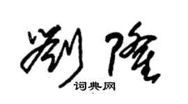 朱錫榮劉隆草書個性簽名怎么寫