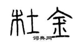 曾慶福杜金篆書個性簽名怎么寫