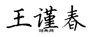 丁謙王謹春楷書個性簽名怎么寫