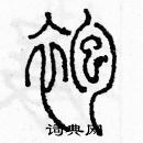 余巨力寫的硬筆篆書袍