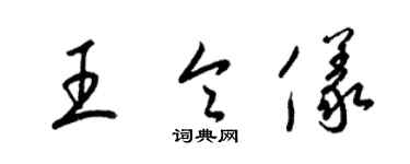 梁錦英王令儀草書個性簽名怎么寫