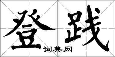 翁闓運登踐楷書怎么寫