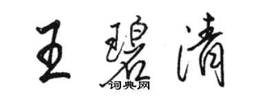 駱恆光王碧清行書個性簽名怎么寫