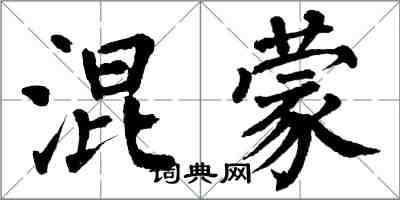 翁闓運混蒙楷書怎么寫