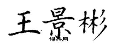 丁謙王景彬楷書個性簽名怎么寫