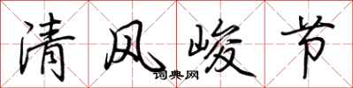荊霄鵬清風峻節行書怎么寫