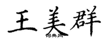 丁謙王美群楷書個性簽名怎么寫