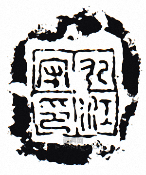 “九江守印”篆刻印章