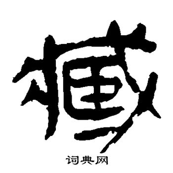 馬王堆帛書寫的臧