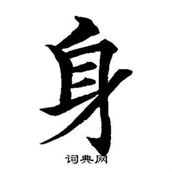 水島修三寫的身