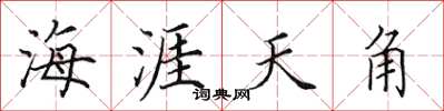 田英章海涯天角楷書怎么寫