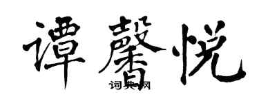 翁闓運譚馨悅楷書個性簽名怎么寫