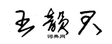 朱錫榮王韻君草書個性簽名怎么寫