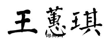 翁闓運王蕙琪楷書個性簽名怎么寫