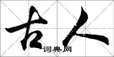 胡問遂古人行書怎么寫