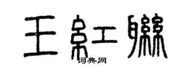 曾慶福王紅聯篆書個性簽名怎么寫