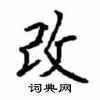 顧仲安寫的硬筆楷書改