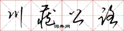 梁錦英川藏公路草書怎么寫