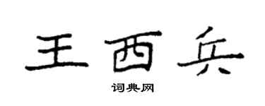 袁強王西兵楷書個性簽名怎么寫