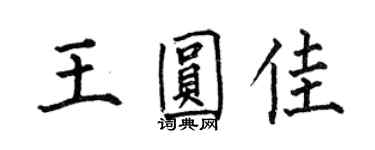 何伯昌王圓佳楷書個性簽名怎么寫
