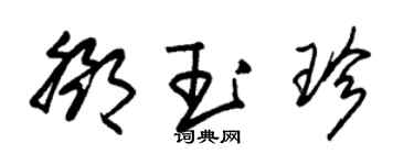 朱錫榮鄧玉珍草書個性簽名怎么寫