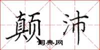 田英章顛沛楷書怎么寫