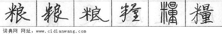 鋼筆字典