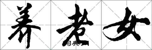 胡問遂養老女行書怎么寫