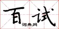 周炳元百試楷書怎么寫