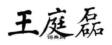 翁闓運王庭磊楷書個性簽名怎么寫