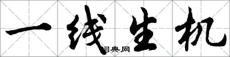 胡問遂一線生機行書怎么寫