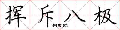 荊霄鵬揮斥八極楷書怎么寫
