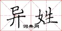 侯登峰異姓楷書怎么寫