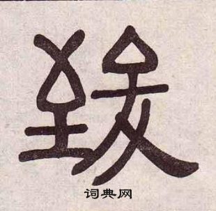 黃葆戉千字文中致的寫法