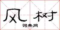 范連陞風樹隸書怎么寫