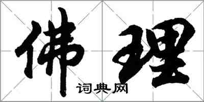 胡問遂佛理行書怎么寫