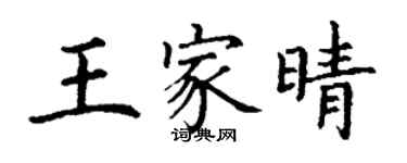 丁謙王家晴楷書個性簽名怎么寫