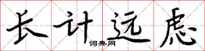 周炳元長計遠慮楷書怎么寫