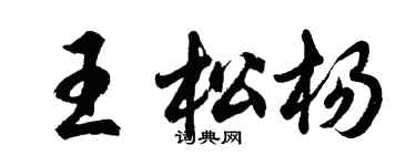 胡問遂王松楊行書個性簽名怎么寫