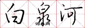 白泉河怎么寫好看