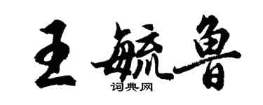 胡問遂王毓魯行書個性簽名怎么寫