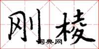 周炳元剛棱楷書怎么寫