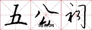 五公祠怎么寫好看