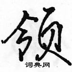 駱恆光寫的硬筆行書領