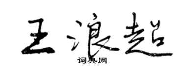 曾慶福王浪超行書個性簽名怎么寫