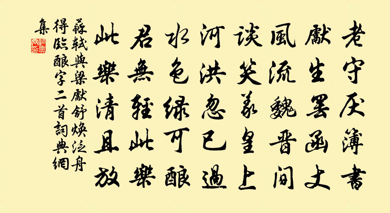 蘇軾與梁先、舒煥泛舟,得臨釀字,二首書法作品欣賞