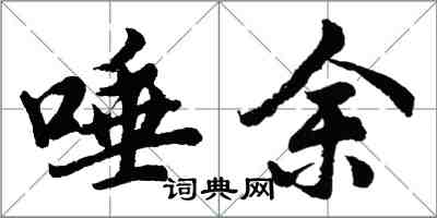 胡問遂唾餘行書怎么寫